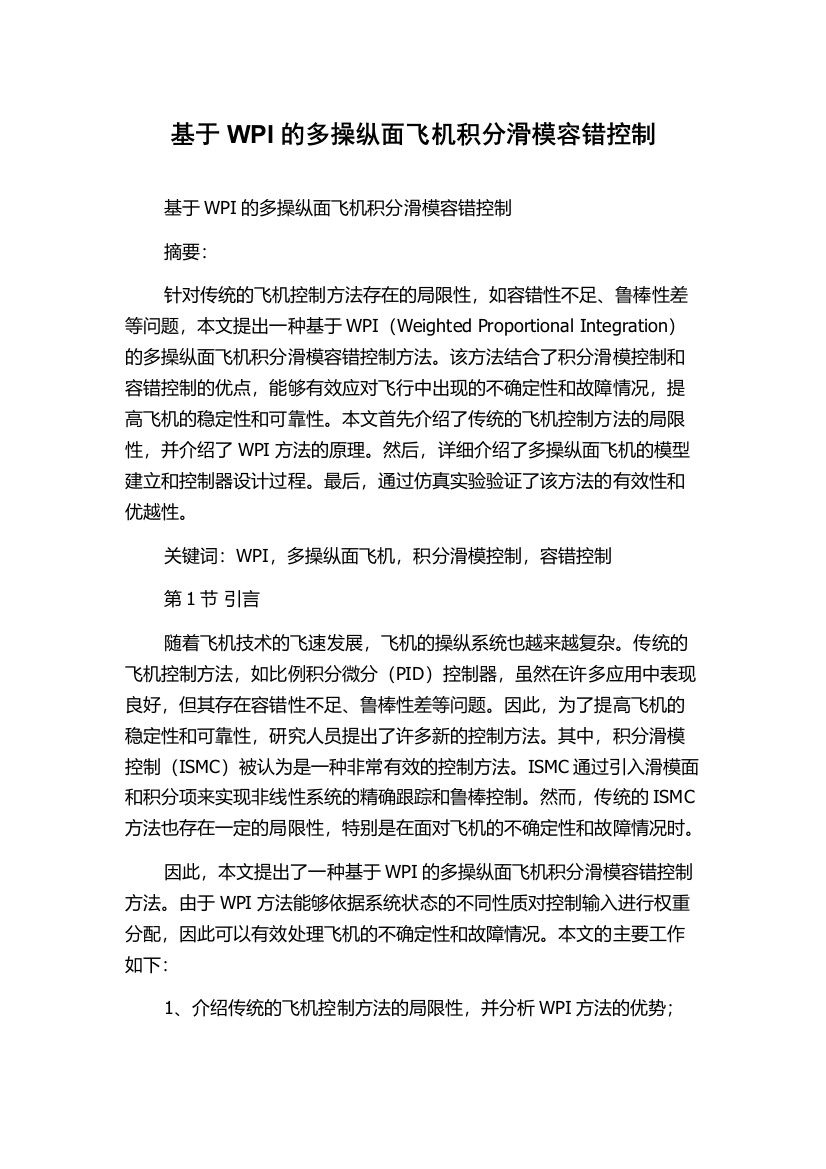 基于WPI的多操纵面飞机积分滑模容错控制