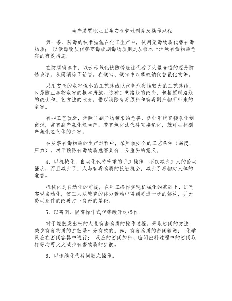 生产装置职业卫生安全管理制度及操作规程