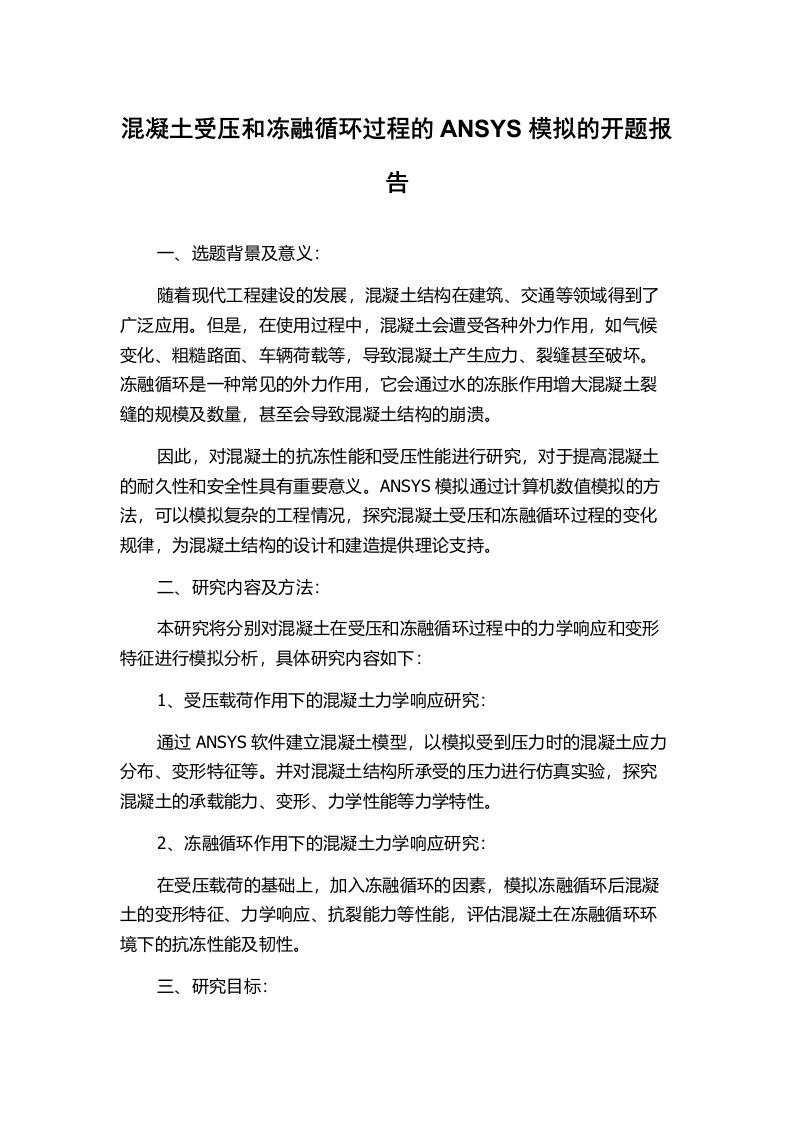 混凝土受压和冻融循环过程的ANSYS模拟的开题报告