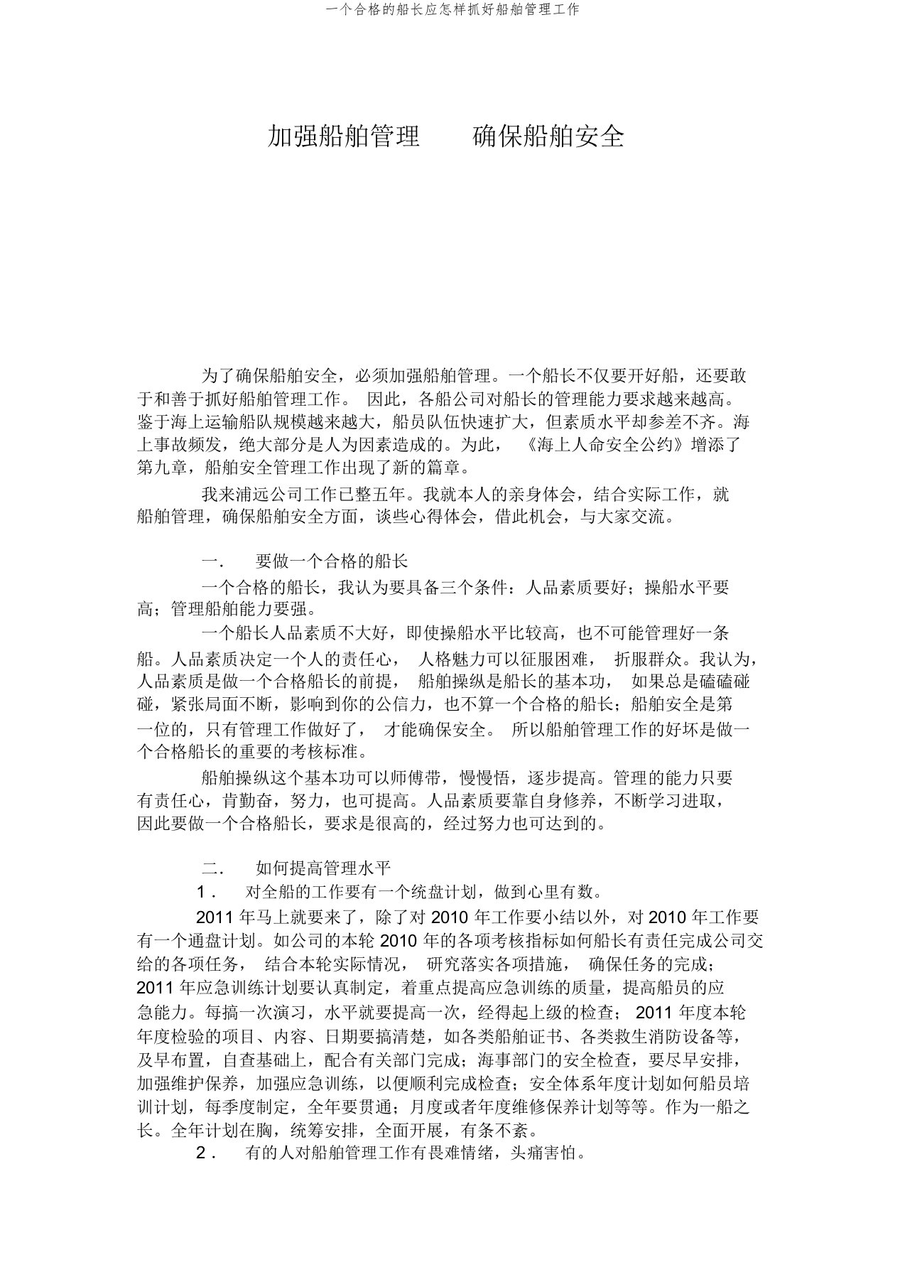 一个合格的船长应怎样抓好船舶管理工作