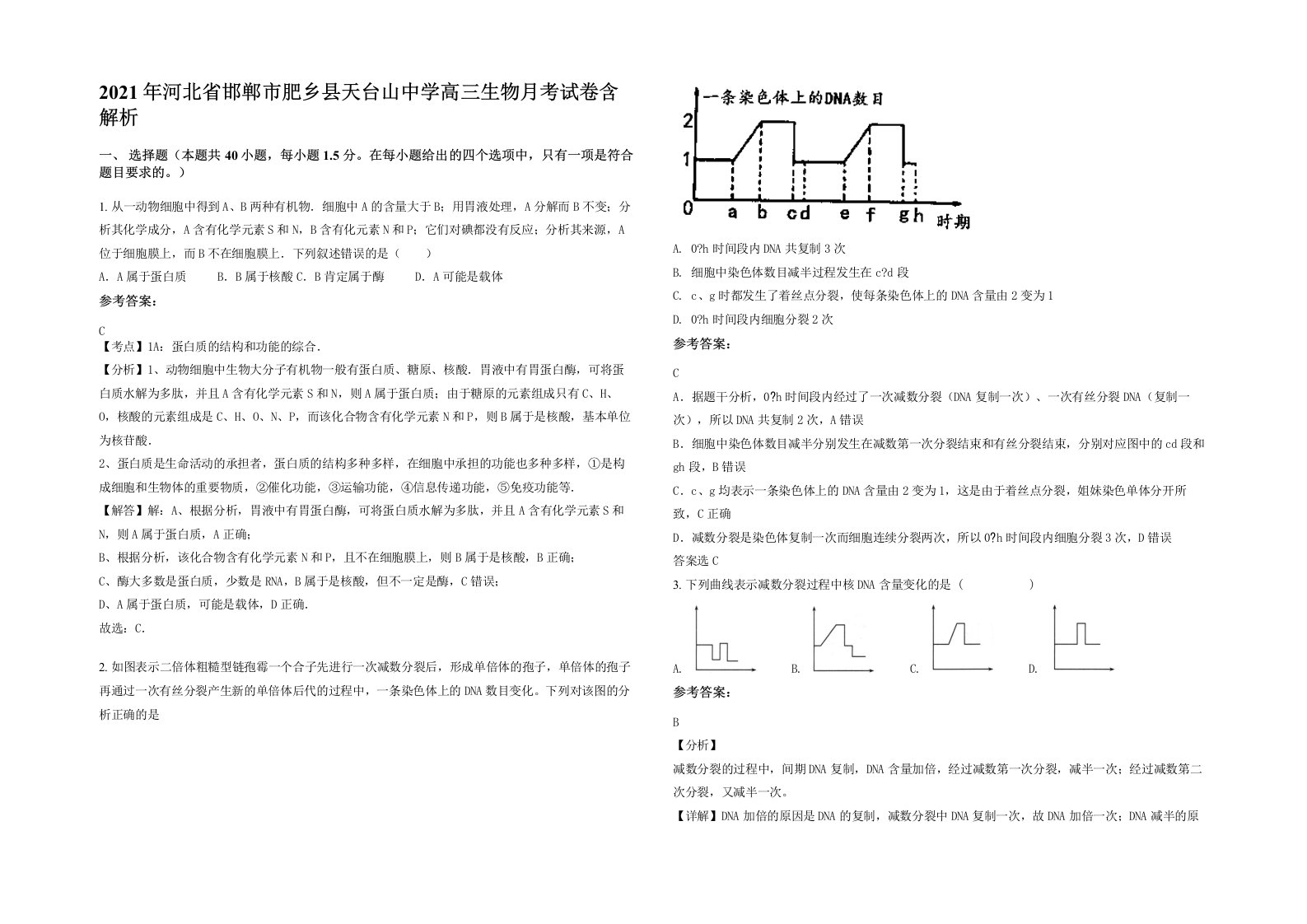 2021年河北省邯郸市肥乡县天台山中学高三生物月考试卷含解析