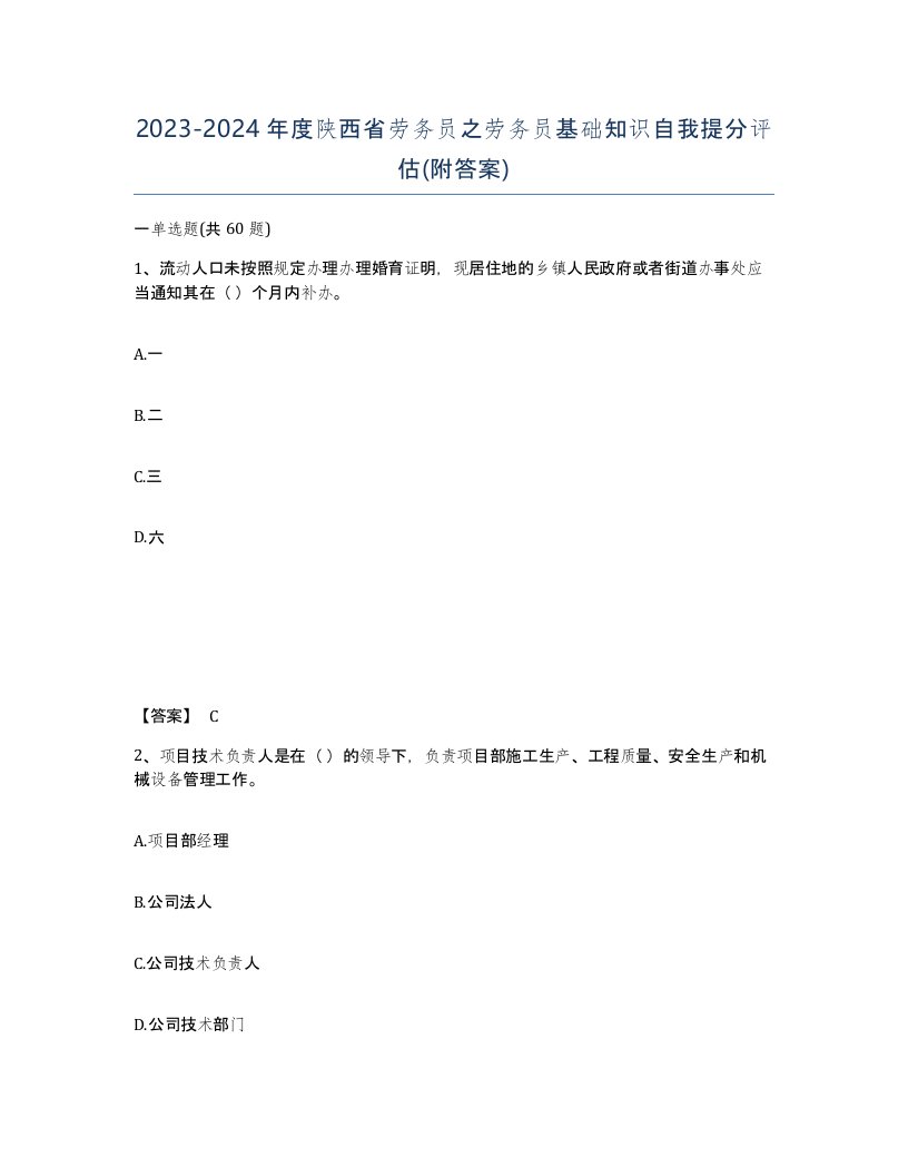 2023-2024年度陕西省劳务员之劳务员基础知识自我提分评估附答案