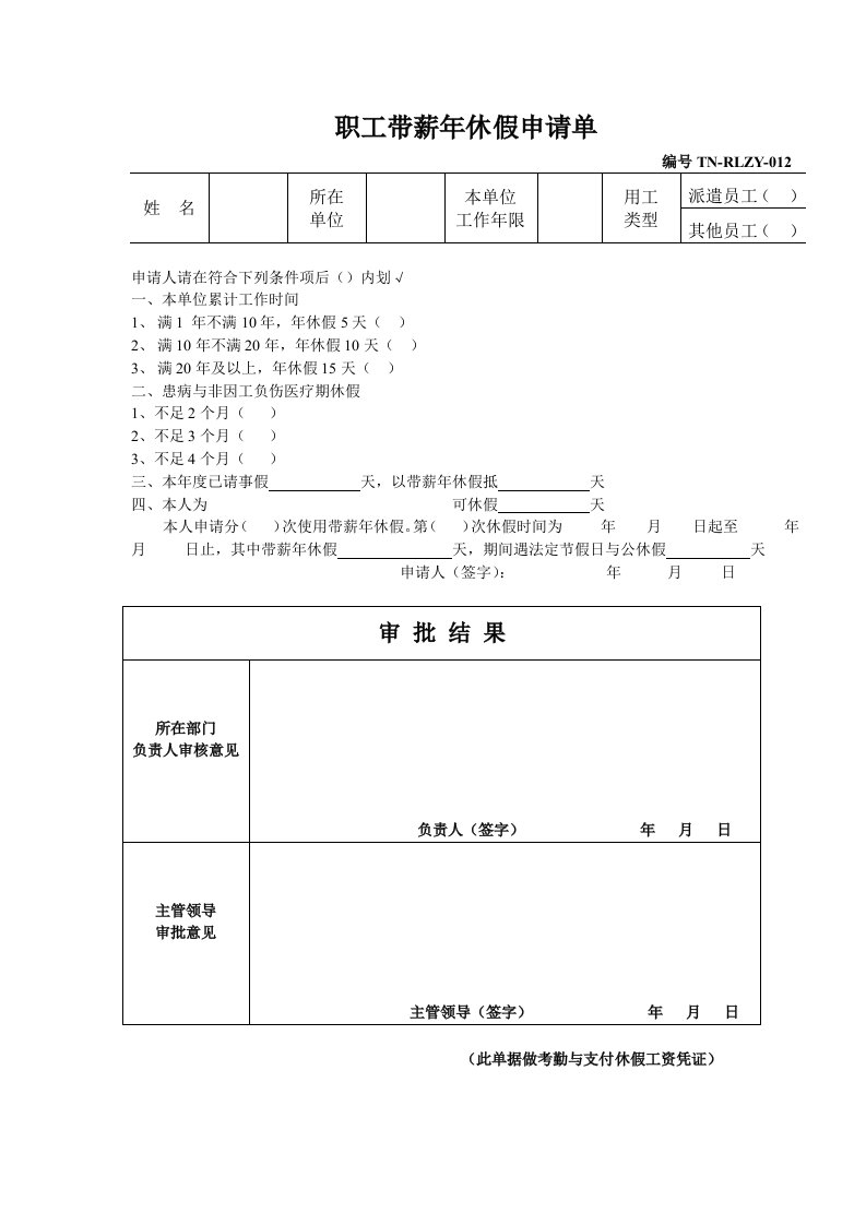 职工带薪年休假申请单