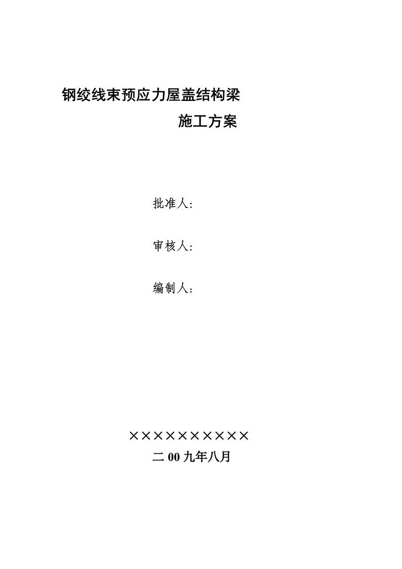 钢绞线束预应力结构梁施工技术