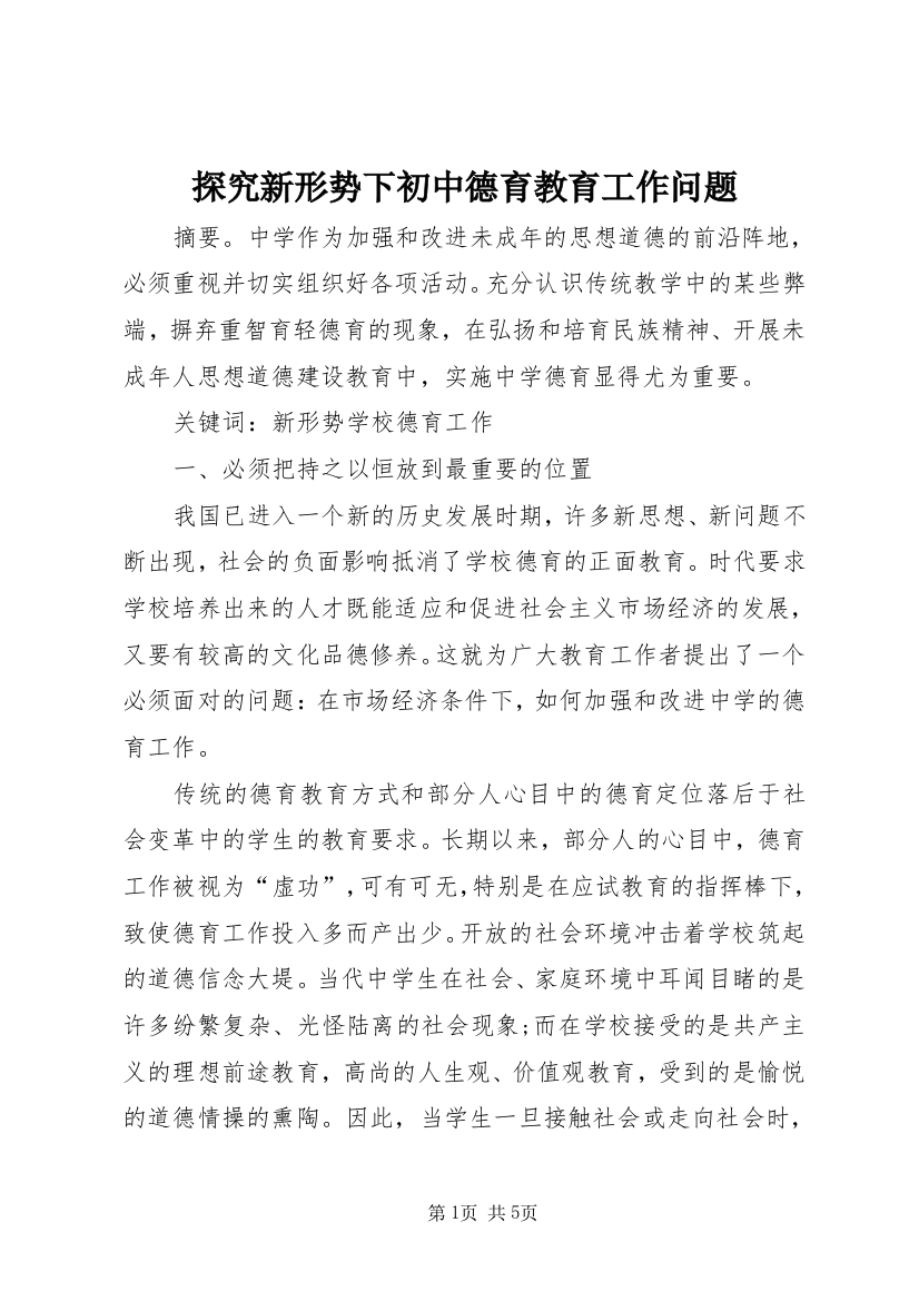 探究新形势下初中德育教育工作问题