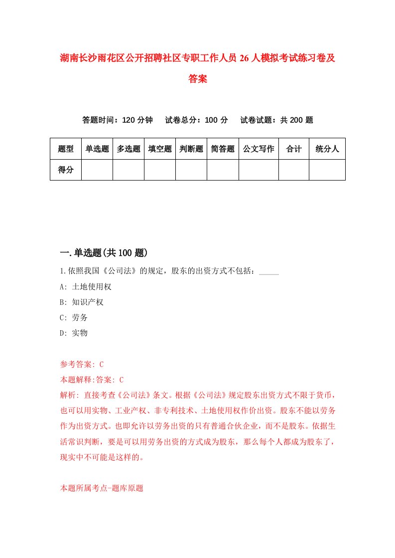 湖南长沙雨花区公开招聘社区专职工作人员26人模拟考试练习卷及答案第1套