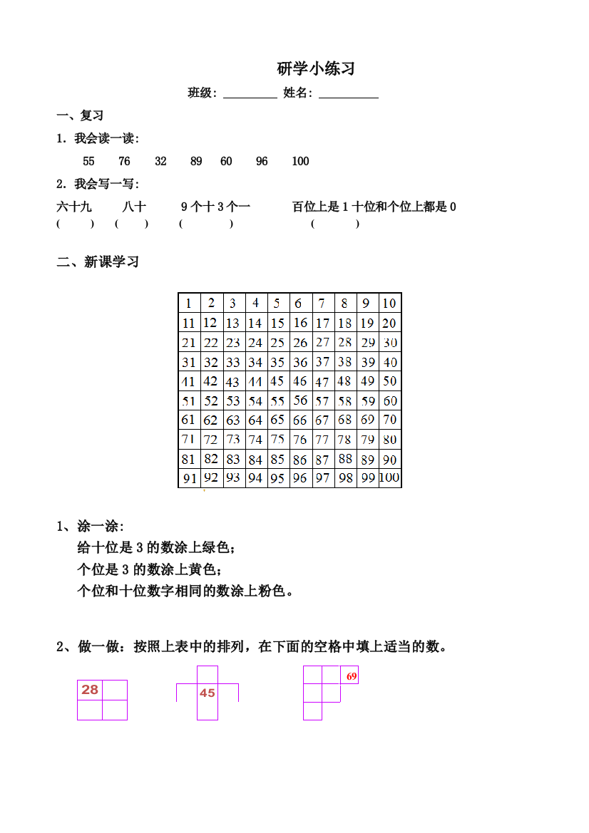 人教一年级上《数的顺序—百数表》研学小练习