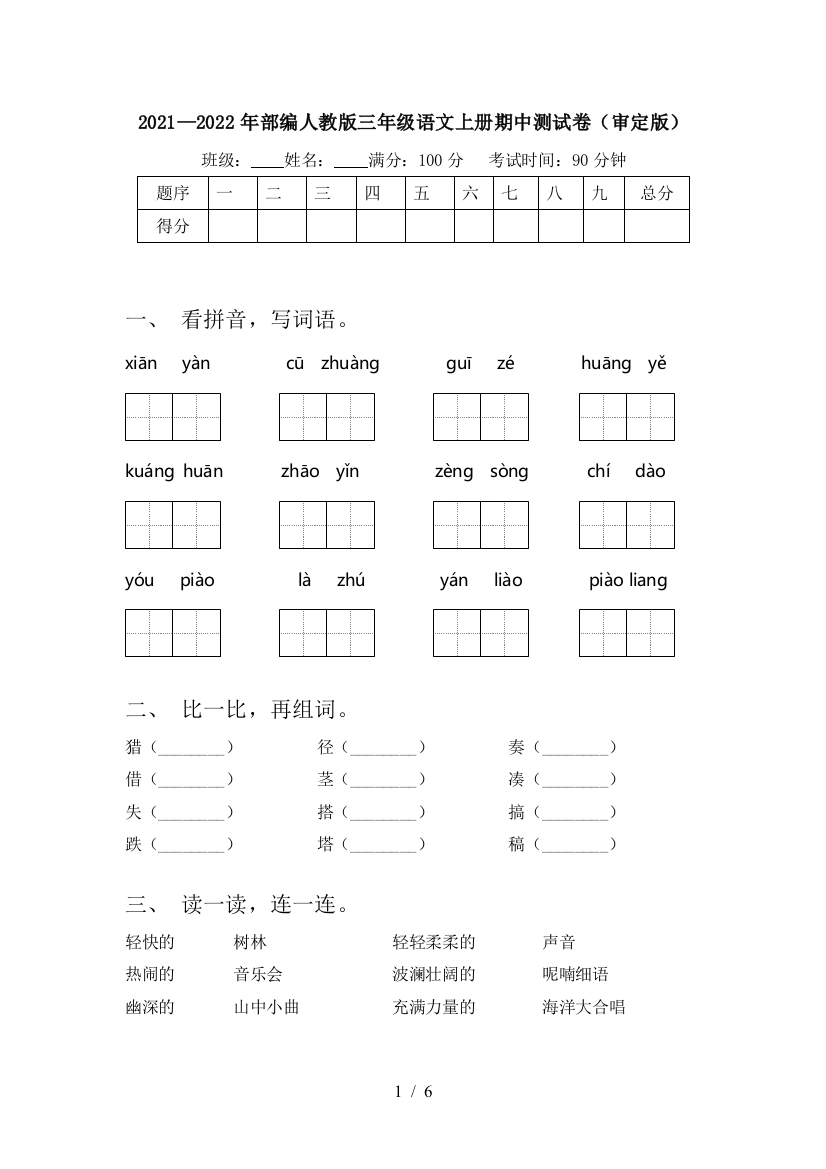 2021—2022年部编人教版三年级语文上册期中测试卷(审定版)