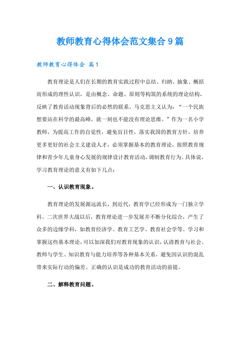 教师教育心得体会范文集合9篇