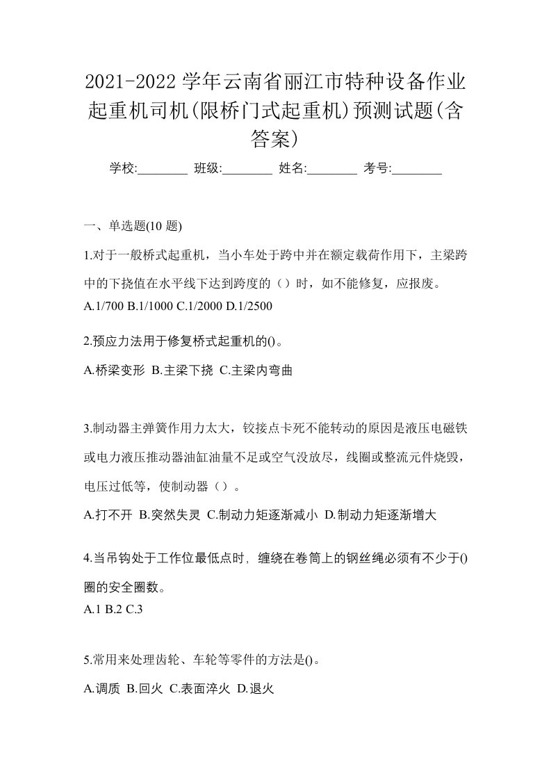 2021-2022学年云南省丽江市特种设备作业起重机司机限桥门式起重机预测试题含答案