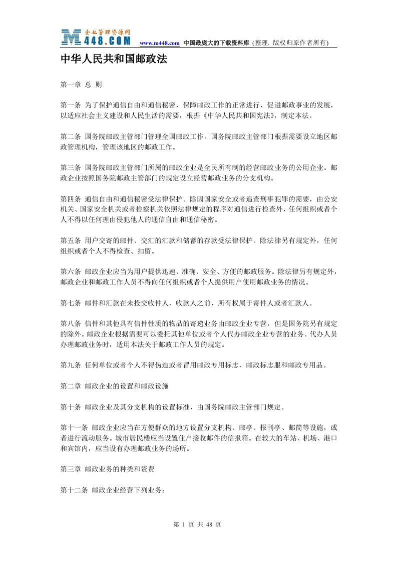 中华人民共和国邮政法(doc48)-服务业