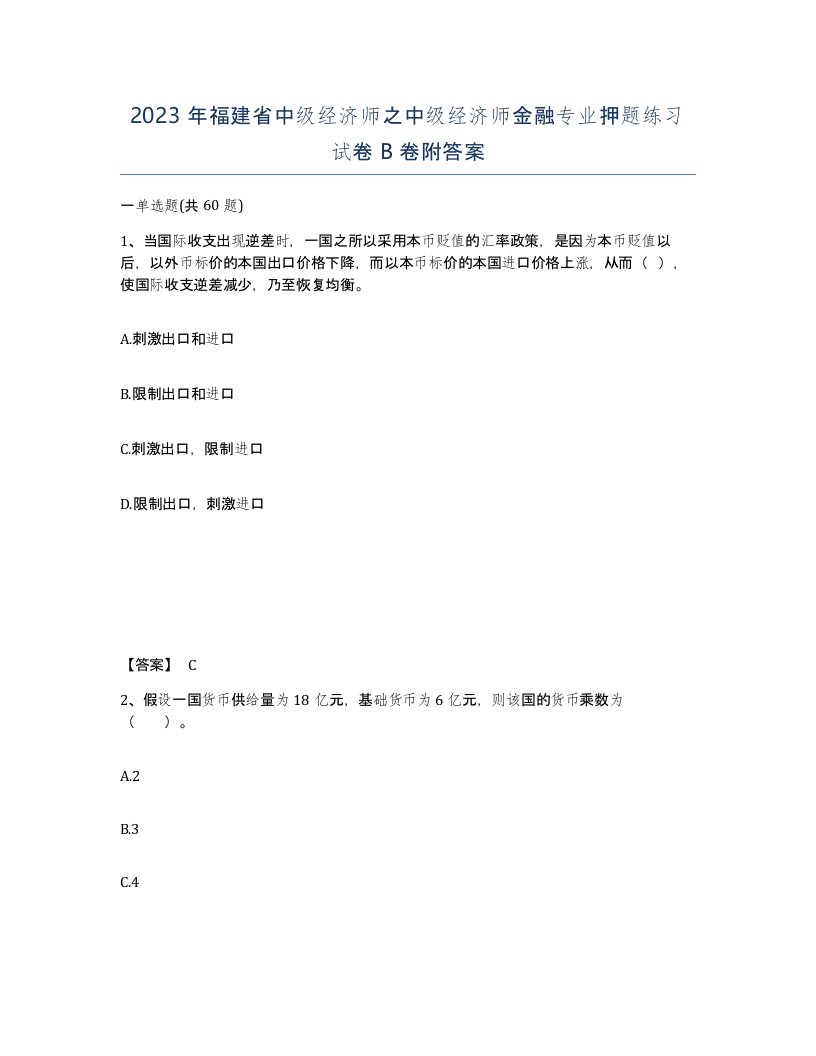 2023年福建省中级经济师之中级经济师金融专业押题练习试卷B卷附答案