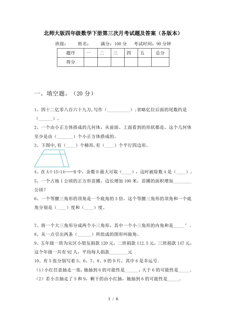 北师大版四年级数学下册第三次月考试题及答案各版本