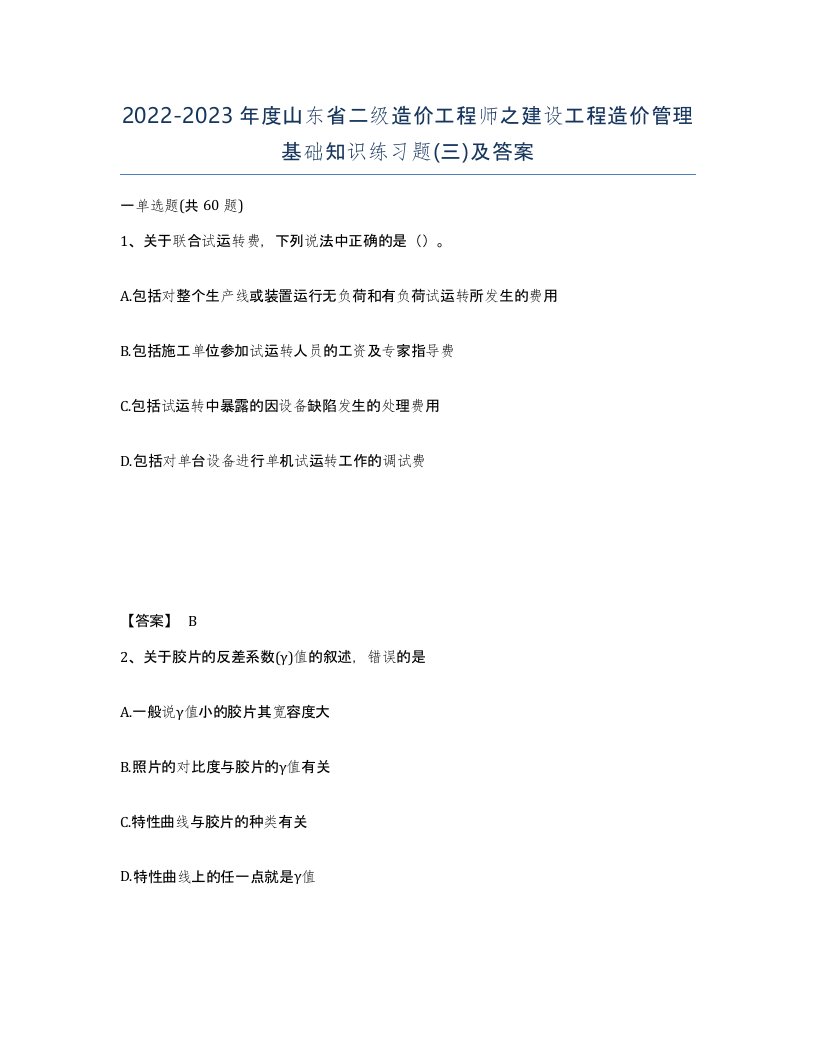 2022-2023年度山东省二级造价工程师之建设工程造价管理基础知识练习题三及答案