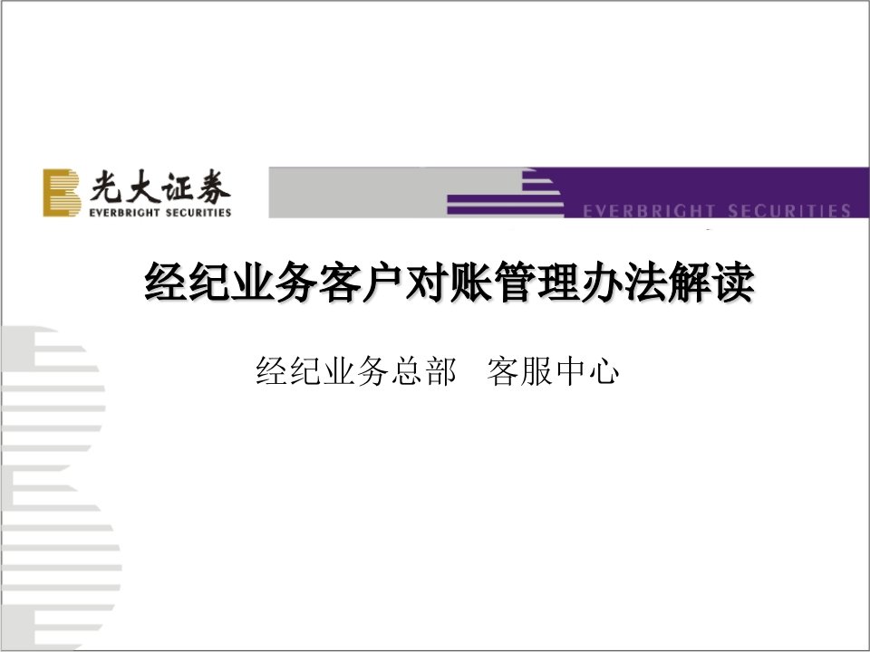 证券公司经纪业务客户对账管理办法制度解读培训材料