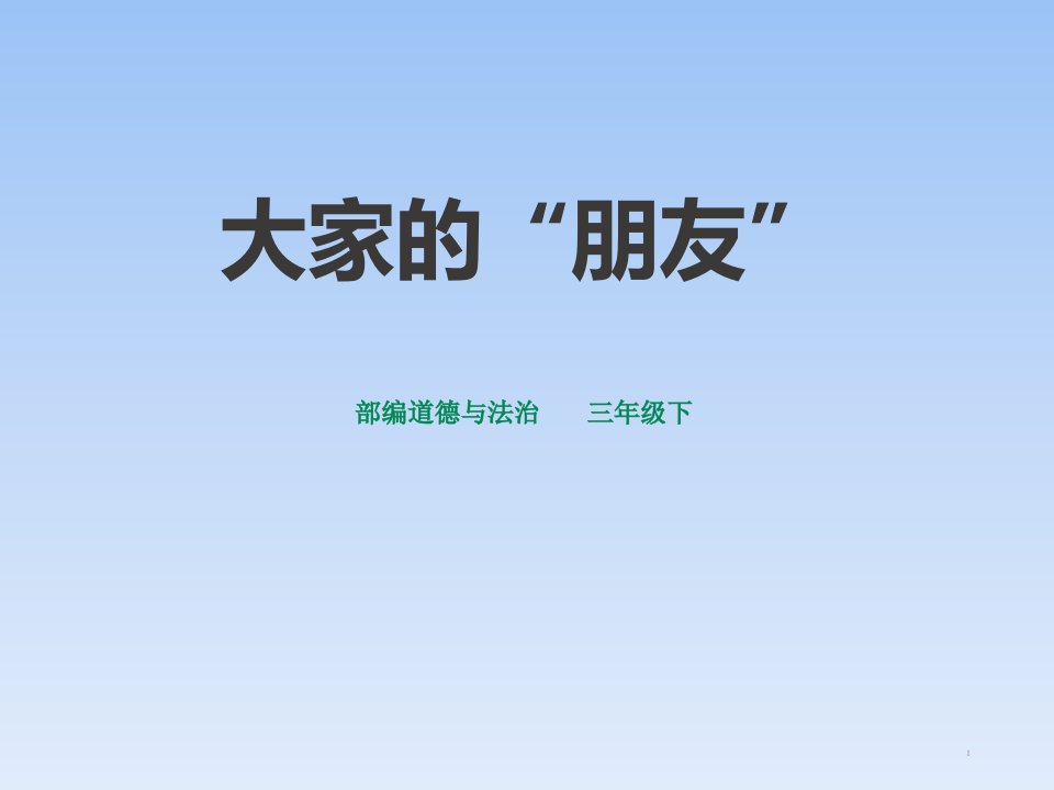 《大家的“朋友”》ppt课件