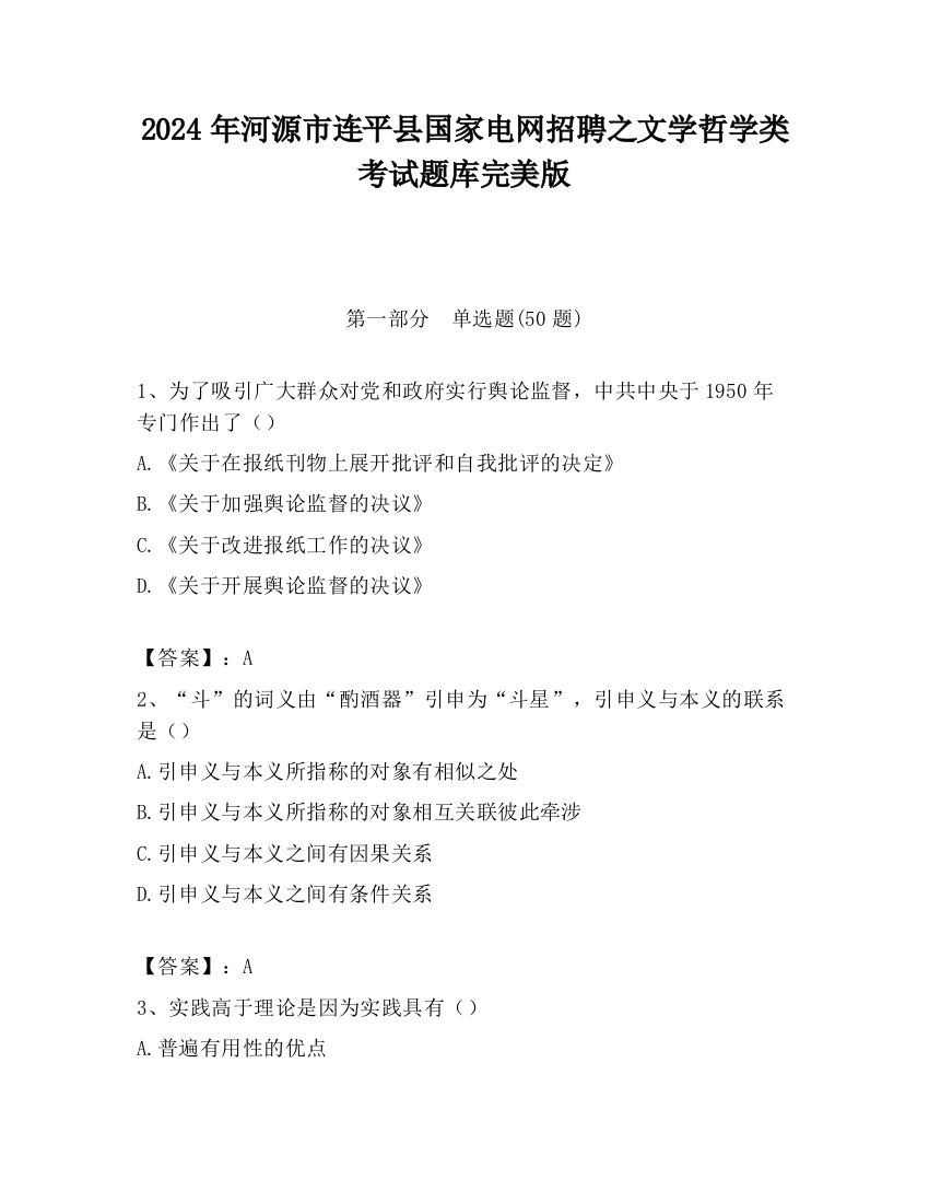 2024年河源市连平县国家电网招聘之文学哲学类考试题库完美版