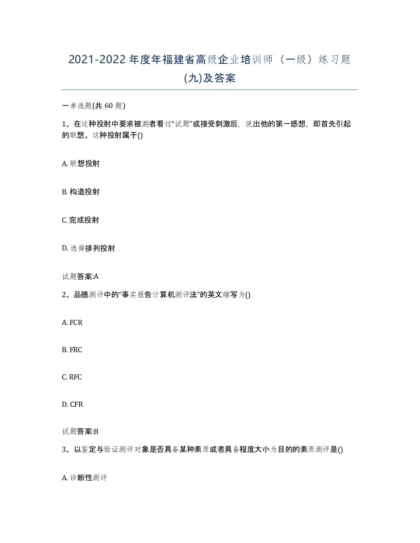 2021-2022年度年福建省高级企业培训师一级练习题九及答案