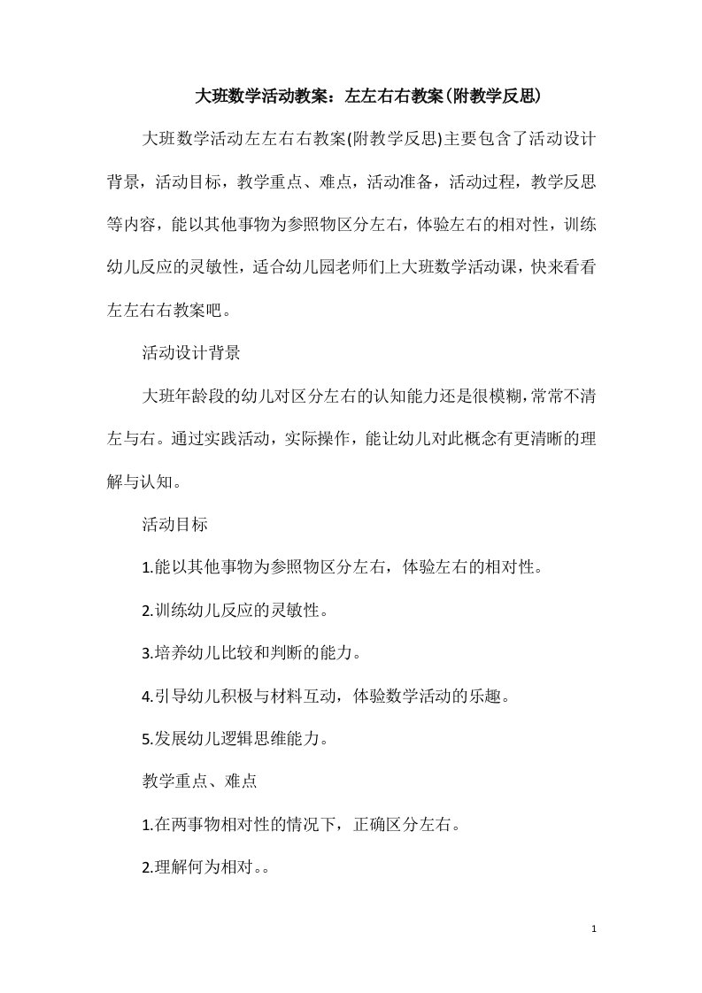 大班数学活动教案：左左右右教案(附教学反思)