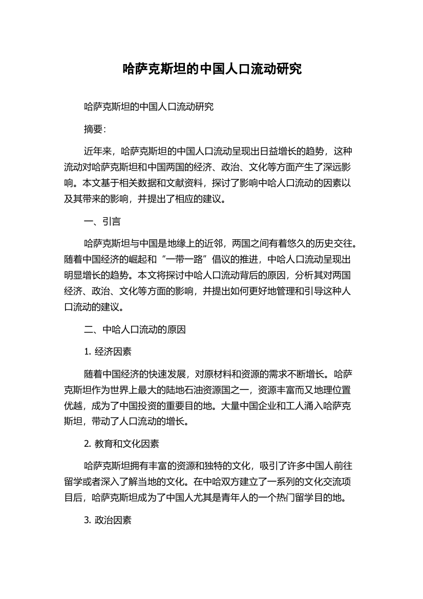 哈萨克斯坦的中国人口流动研究