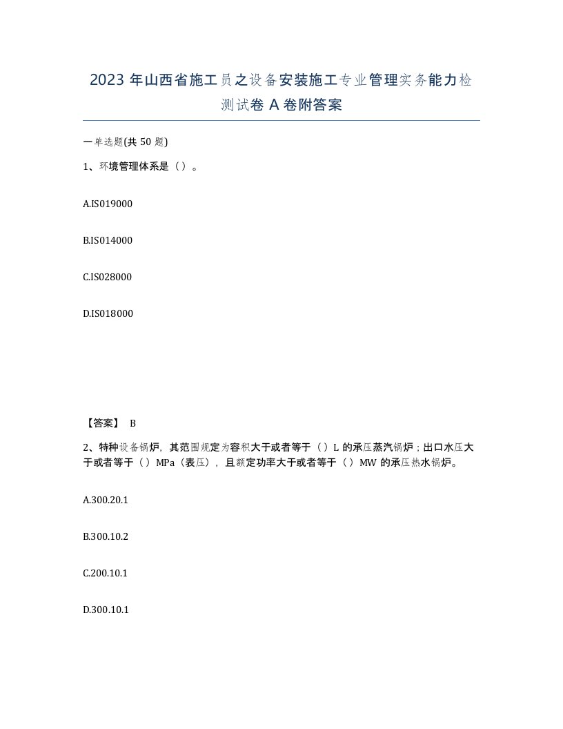 2023年山西省施工员之设备安装施工专业管理实务能力检测试卷A卷附答案