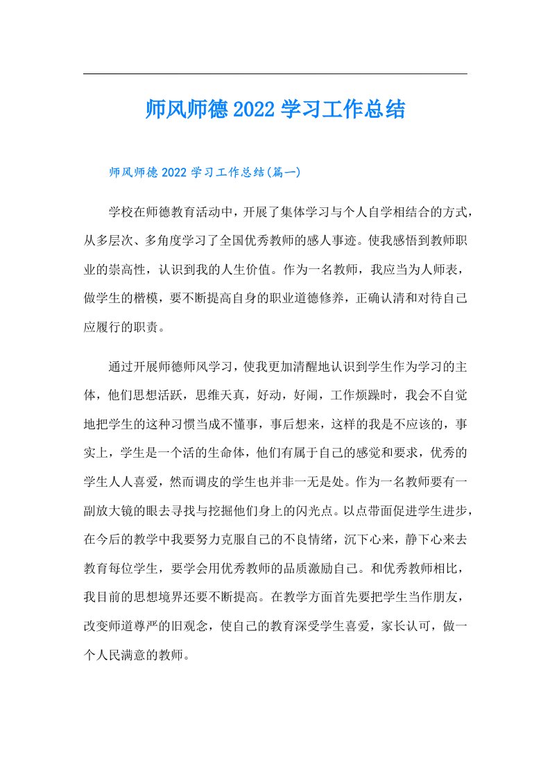 师风师德学习工作总结