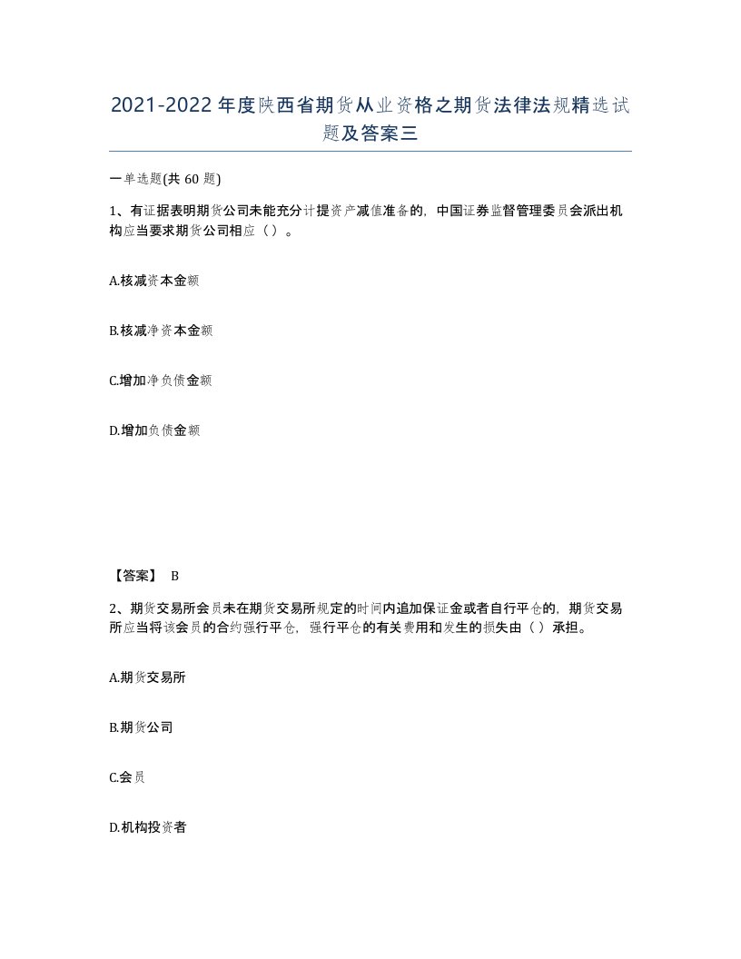 2021-2022年度陕西省期货从业资格之期货法律法规试题及答案三