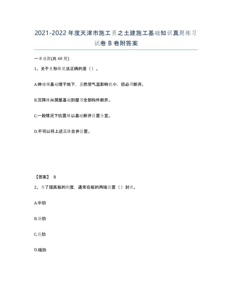 2021-2022年度天津市施工员之土建施工基础知识真题练习试卷B卷附答案