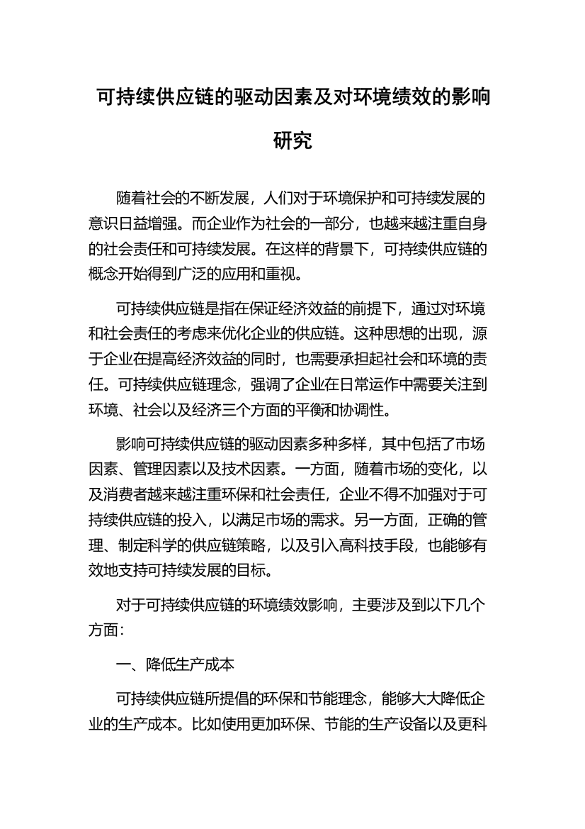 可持续供应链的驱动因素及对环境绩效的影响研究