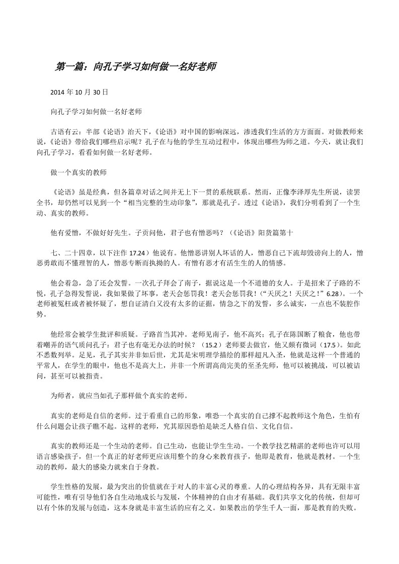 向孔子学习如何做一名好老师[修改版]