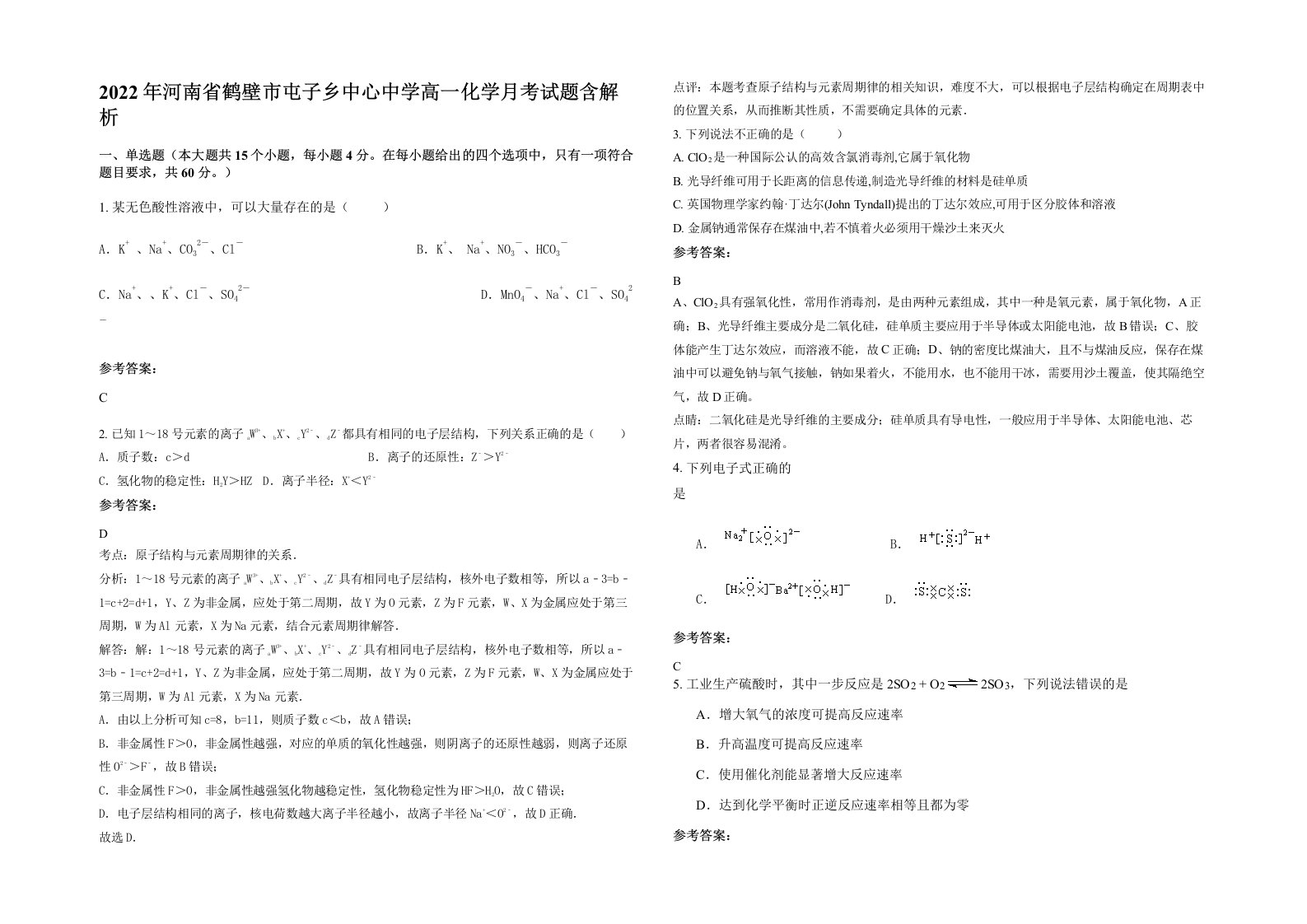 2022年河南省鹤壁市屯子乡中心中学高一化学月考试题含解析