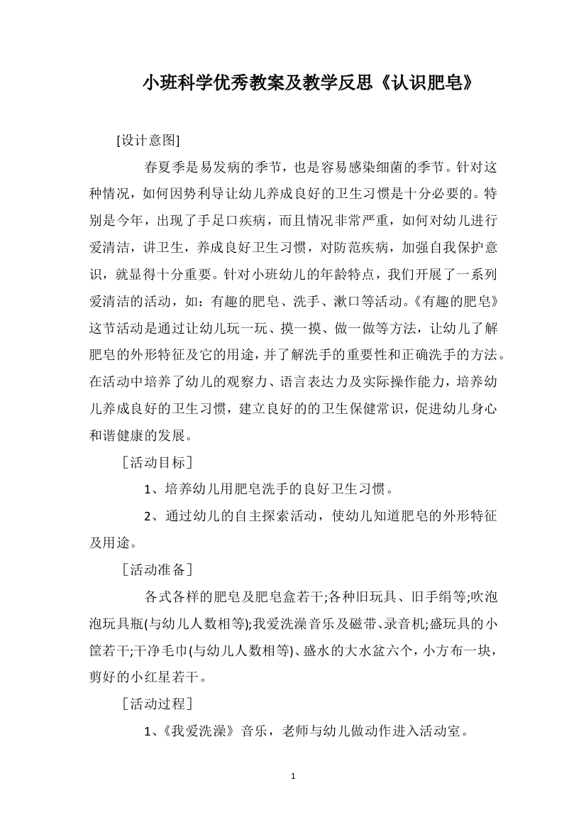 小班科学优秀教案及教学反思《认识肥皂》