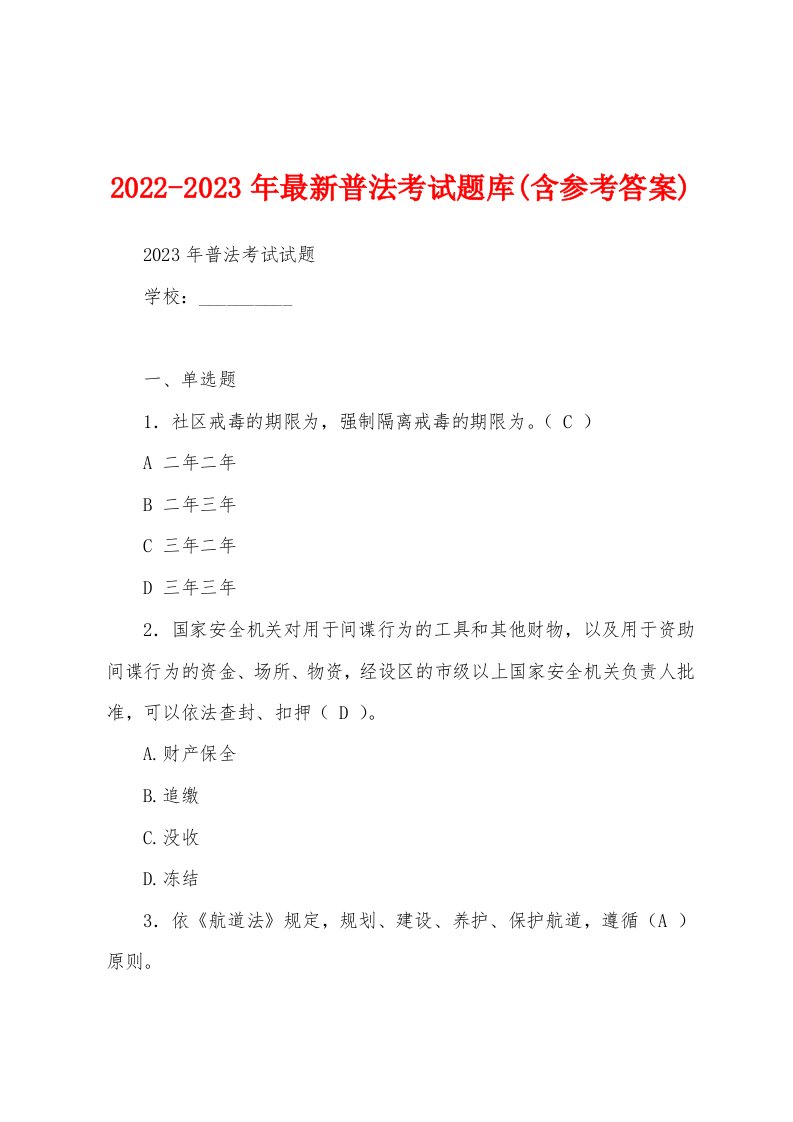 2022-2023年最新普法考试题库(含参考答案)