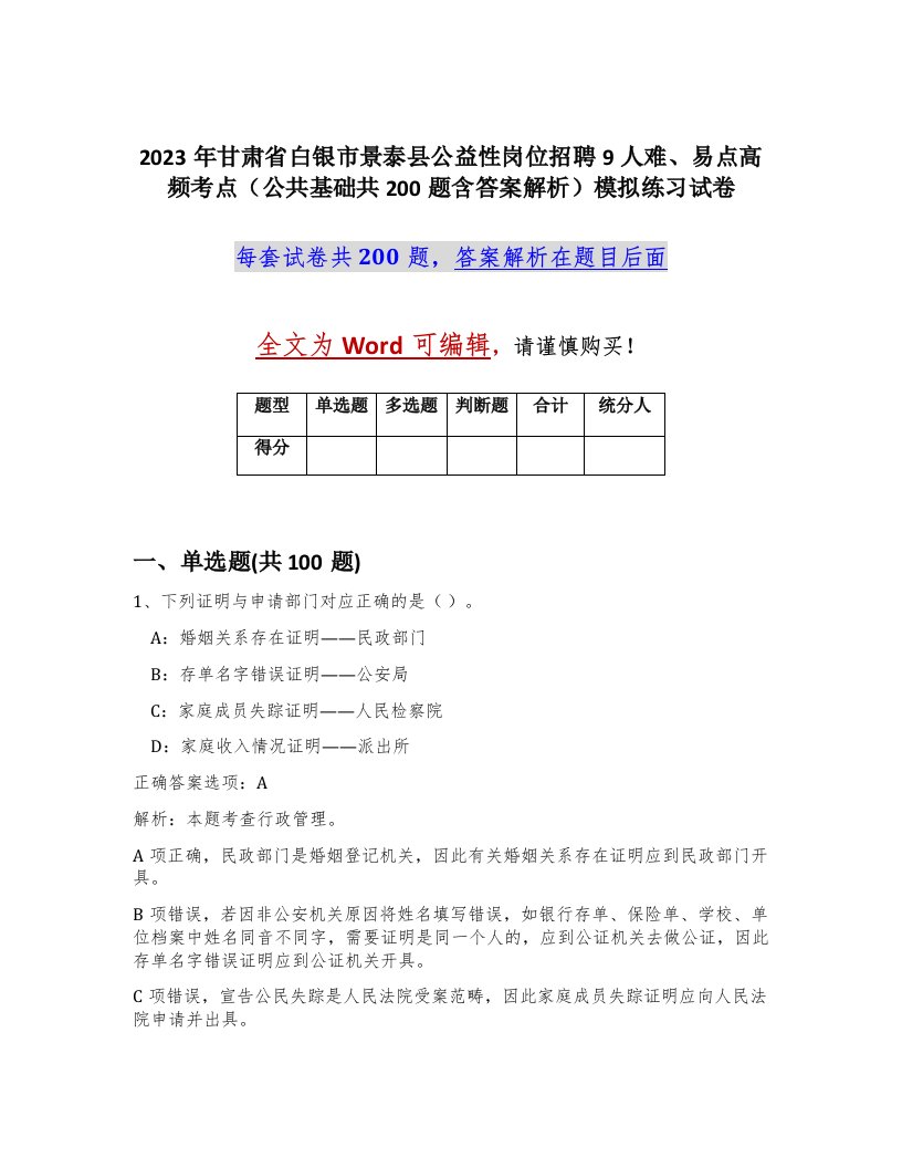 2023年甘肃省白银市景泰县公益性岗位招聘9人难易点高频考点公共基础共200题含答案解析模拟练习试卷