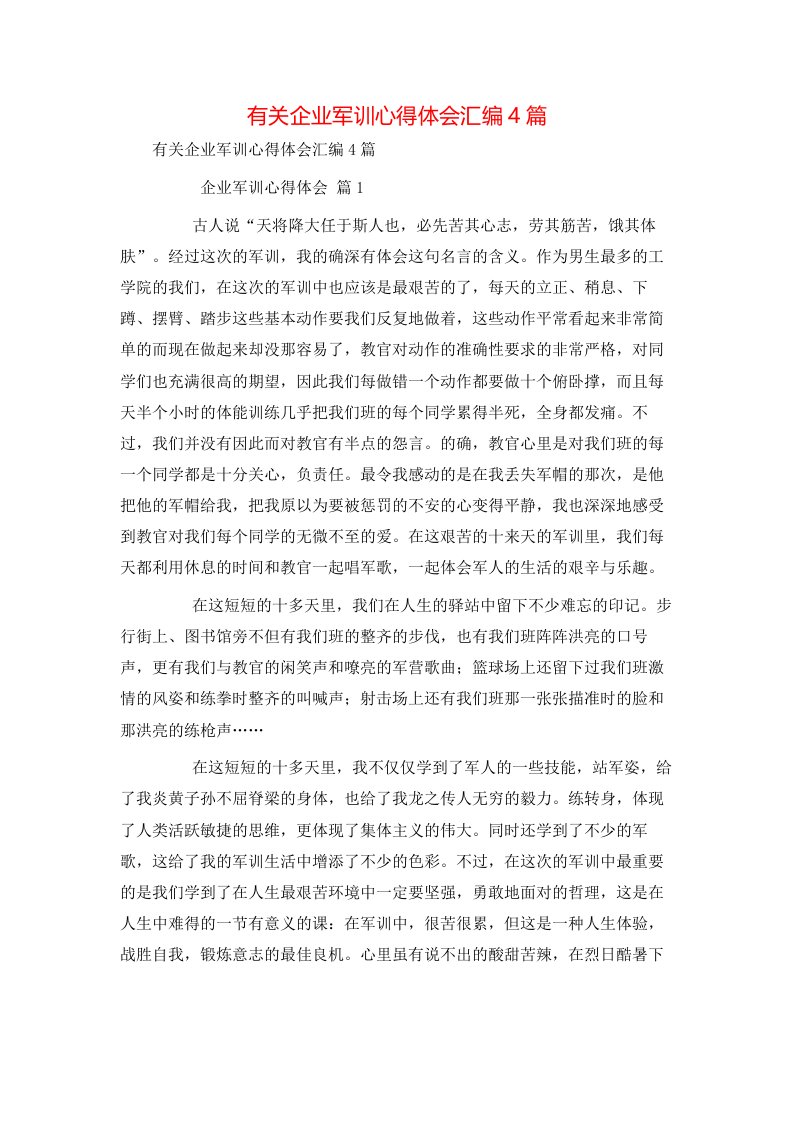 有关企业军训心得体会汇编4篇