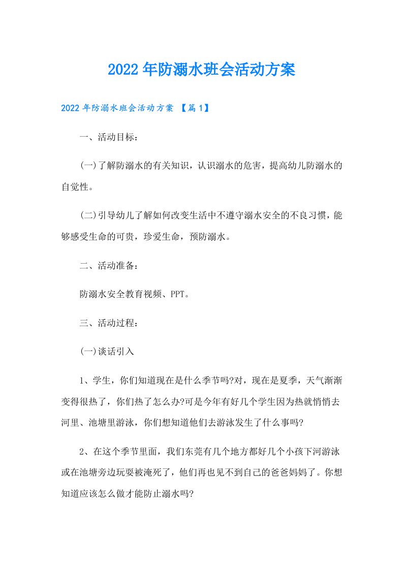 防溺水班会活动方案