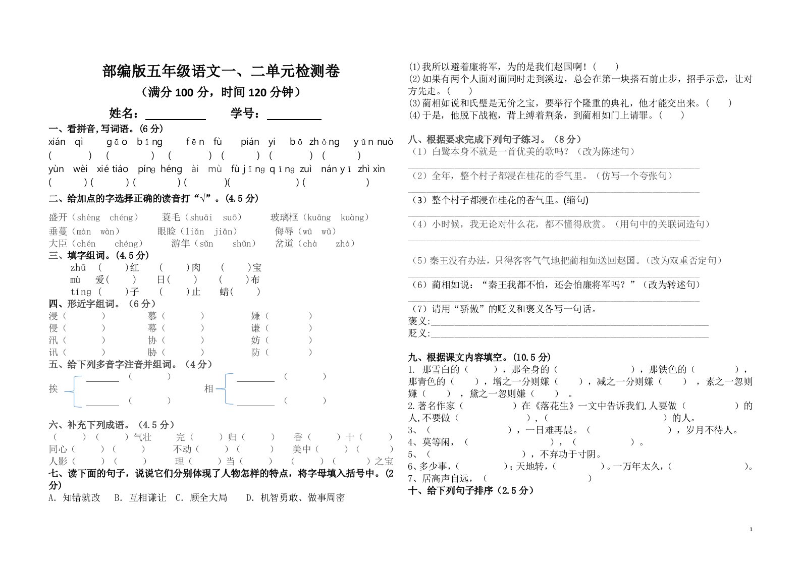 部编版五年级上语文第一次月考检测试卷（第一、二单元）