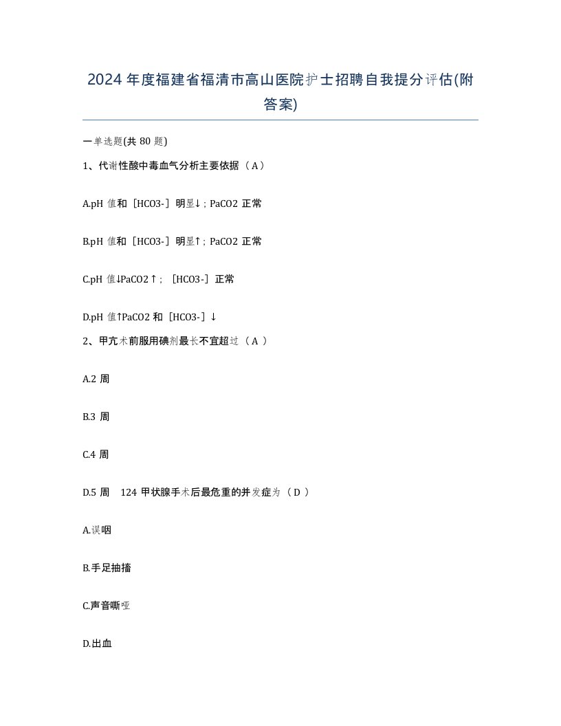 2024年度福建省福清市高山医院护士招聘自我提分评估附答案