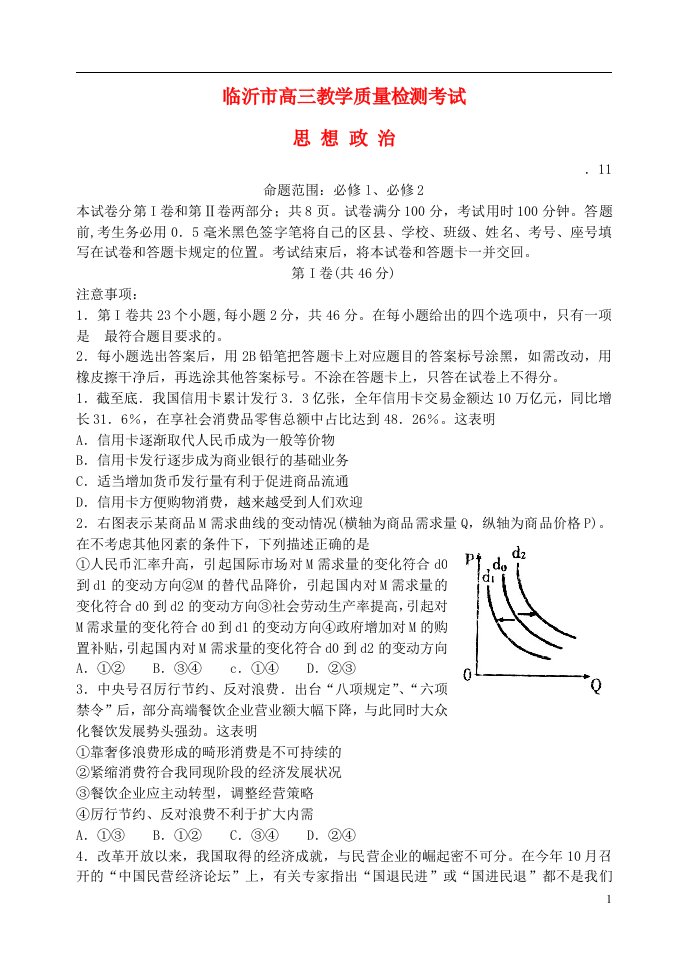 山东省临沂市高三政治上学期期中试题新人教版