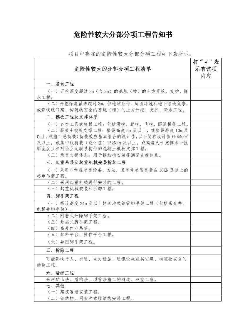 危险性较大分部分项工程告知书