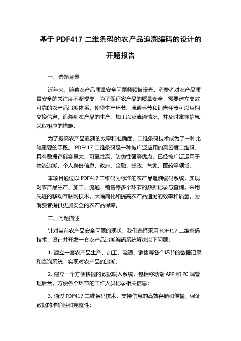 基于PDF417二维条码的农产品追溯编码的设计的开题报告