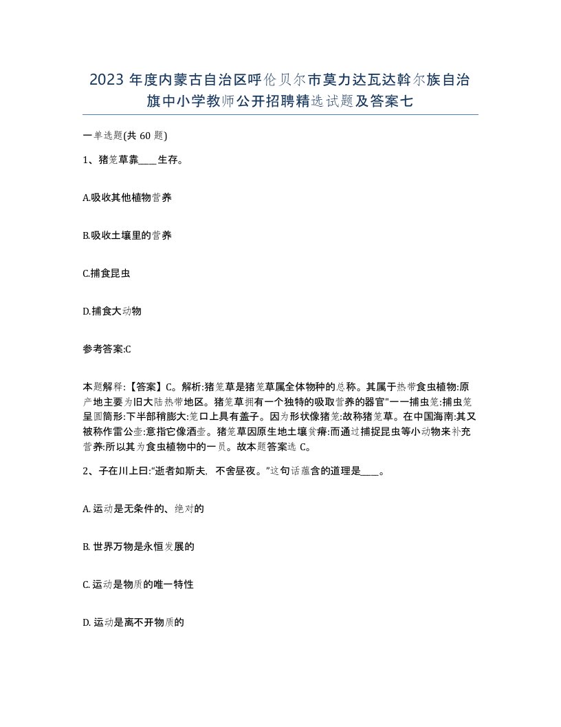 2023年度内蒙古自治区呼伦贝尔市莫力达瓦达斡尔族自治旗中小学教师公开招聘试题及答案七