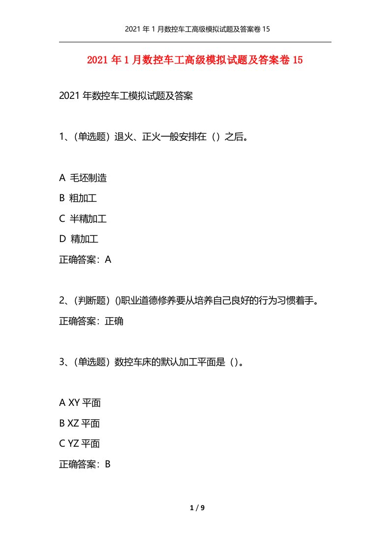 精选2021年1月数控车工高级模拟试题及答案卷15