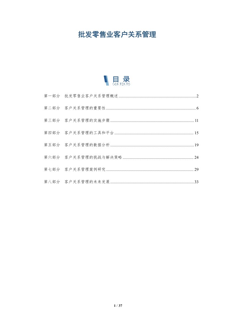 批发零售业客户关系管理