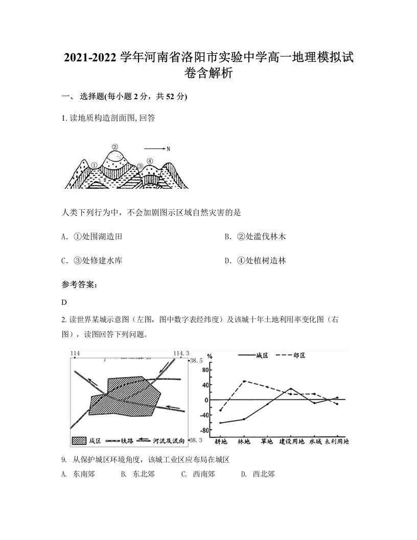 2021-2022学年河南省洛阳市实验中学高一地理模拟试卷含解析