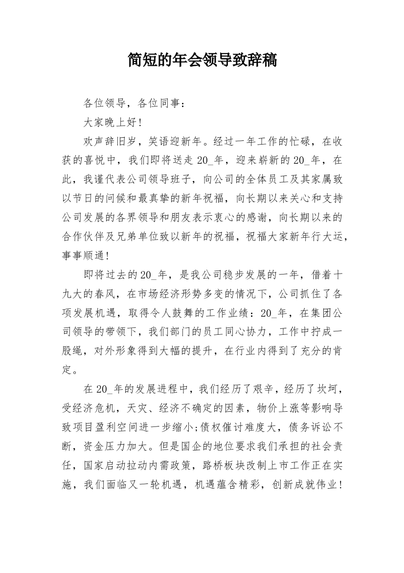 简短的年会领导致辞稿