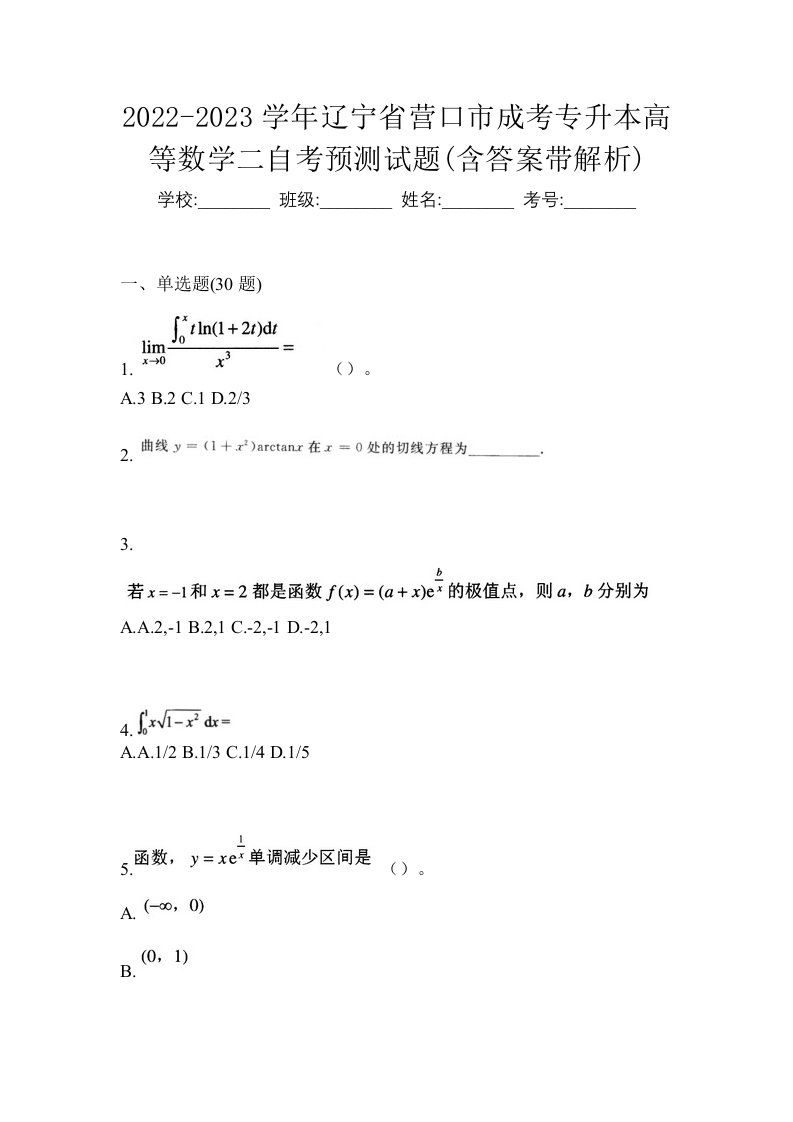 2022-2023学年辽宁省营口市成考专升本高等数学二自考预测试题含答案带解析