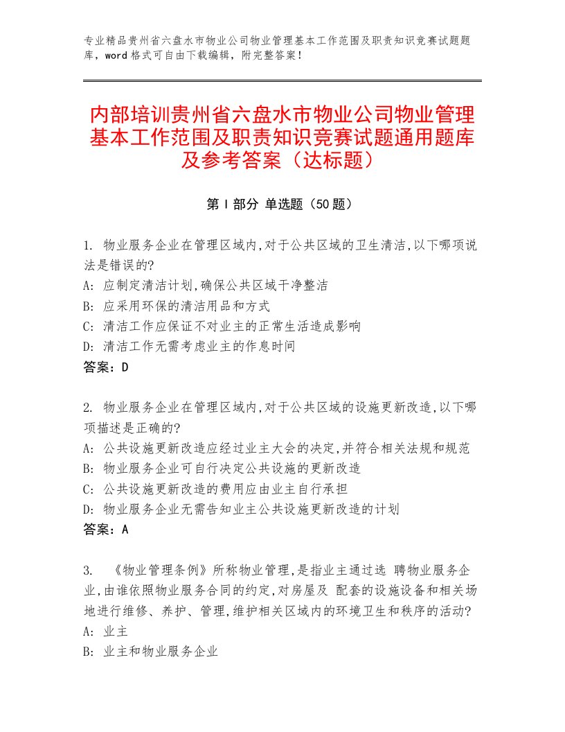 内部培训贵州省六盘水市物业公司物业管理基本工作范围及职责知识竞赛试题通用题库及参考答案（达标题）