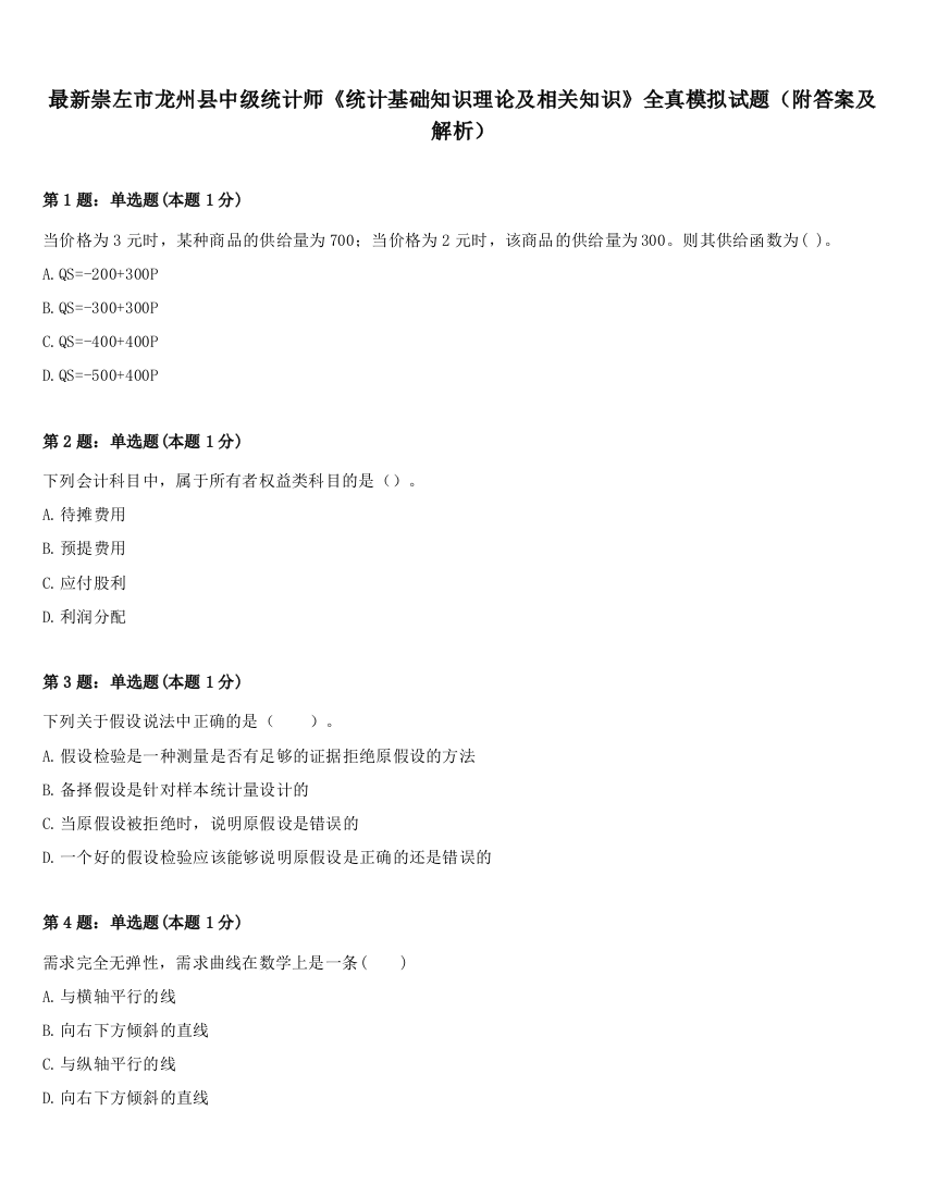 最新崇左市龙州县中级统计师《统计基础知识理论及相关知识》全真模拟试题（附答案及解析）