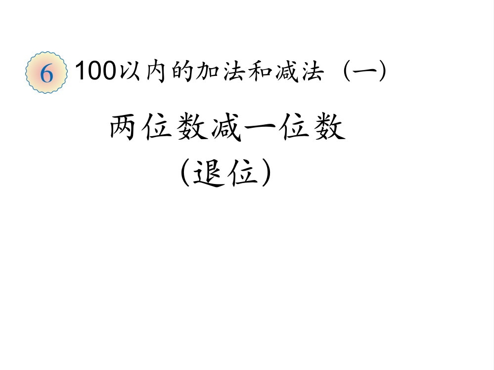 小学数学人教一年级两位数减一位数